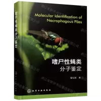 [N]嗜尸性蝇类分子鉴定(精)-9787122404640