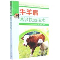 [N]牛羊病速诊快治技术-9787122406231