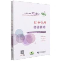[N]财务管理精讲精练/中财传媒版2022年度全国会计专业技术资格考试辅导系列丛书-9787521833713