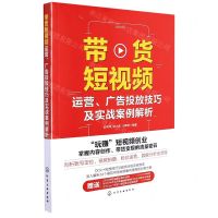 [N]带货短视频(运营广告投放技巧及实战案例解析)-9787122404909