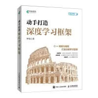 [N]动手打造深度学习框架-9787115570123
