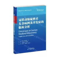 [N]冠状动脉旋磨术复杂病例及并发症的临床分析-9787543341555