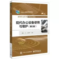 [N]现代办公设备使用与维护(第3版高等职业教育计算机系列教材)-9787121430602