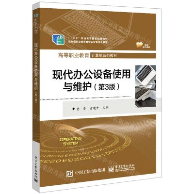 [N]现代办公设备使用与维护(第3版高等职业教育计算机系列教材)-9787121430602