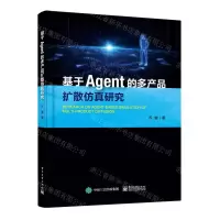 [N]基于Agent的多产品扩散仿真研究-9787121430800