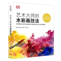 [N]艺术大师的水彩画技法(精)-9787568077705