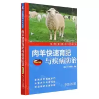 [N]肉羊快速育肥与疾病防治(双色印刷)/经典实用技术丛书-9787111559542