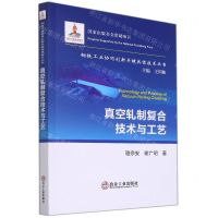 [N]真空轧制复合技术与工艺/钢铁工业协同创新关键共性技术丛书-9787502488543