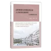 [N]高职教育与外商投资企业人才供求关系研究(以无锡高新区为例)-9787518092826