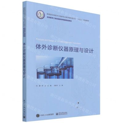 [N]体外诊断仪器原理与设计(教育部生物医学工程类专业教学指导委员会十四五规划教材)-9787121431463