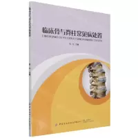 [N]临床骨与脊柱常见病处置-9787518093427