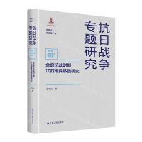 [N]全面抗战时期江西难民移垦研究(精)/抗日战争专题研究-9787214261830