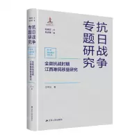 [N]全面抗战时期江西难民移垦研究(精)/抗日战争专题研究-9787214261830
