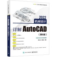 [N]详解AutoCAD2022机械设计(第6版)/CAD工程设计详解系列-9787121430435