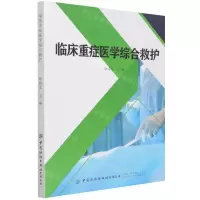 [N]临床重症医学综合救护-9787518093540