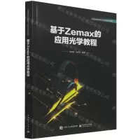 [N]基于Zemax的应用光学教程(光电信息科学与工程类专业教材)-9787121430510