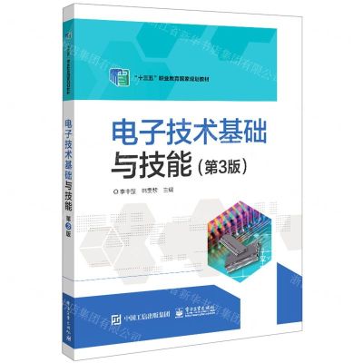 [N]电子技术基础与技能(第3版十三五职业教育国家规划教材)-9787121428524