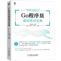 [N]Go程序员面试笔试宝典-9787111702429
