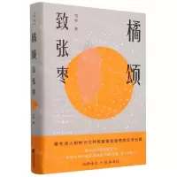 [N]橘颂(致张枣)(精)-9787559459800