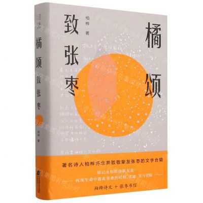 [N]橘颂(致张枣)(精)-9787559459800