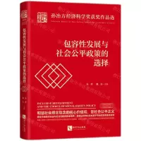 [N]包容性发展与社会公平政策的选择(精)/孙冶方经济科学奖获奖作品选-9787513068628