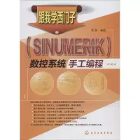[M]跟我学西门子(SINUMERIK)数控系统手工编程-9787122197252