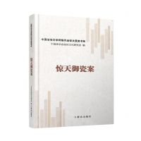 [N]惊天御瓷案/中国法治文学网络作品征文获奖书系-9787501461370