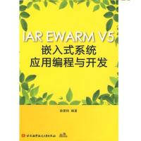 [M]IAR EWARM V5嵌入式系统应用编程与开发(内附光盘1张)-9787811249019