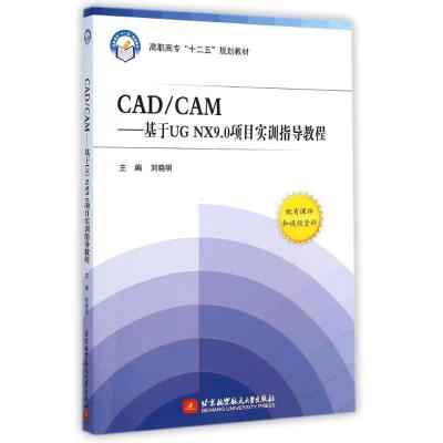 [M]CAD\CAM--基于UG NX9.0项目实训指导教程(高职高专十二五规划教材)-9787512416130