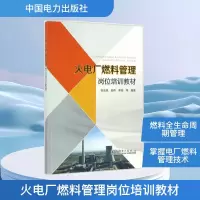 [M]火电厂燃料管理岗位培训教材-9787512397828