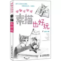[M]素描也好玩-9787115279866