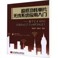 [M]超低功耗单片无线系统应用入门——基于2.4 GHZ无线SOC芯片nRF24LE1-9787512404250