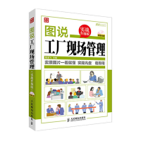[M]图说工厂现场管理-9787115334282