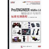 [M]Pro/ENGINEER Wildfire 5.0辅助设计与制作标准实训教程 -9787514202977