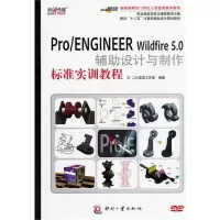[M]Pro/ENGINEER Wildfire 5.0辅助设计与制作标准实训教程 -9787514202977