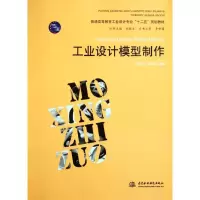 [M]工业设计模型制作 (普通高等教育工业设计专业“十二五”规划教材)-9787508491899