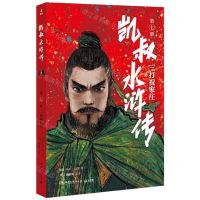 [N]凯叔水浒传(第7册三打祝家庄)-9787572605161