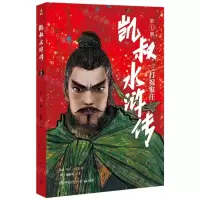 [N]凯叔水浒传(第7册三打祝家庄)-9787572605161
