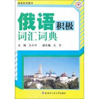 [M]俄语积极词汇词典-9787560336589