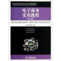 [M]电子商务实用教程(第2版)(高职)-9787115213556