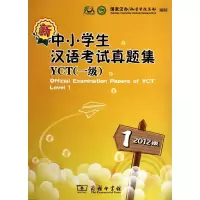 [M]新中小学生汉语考试真题集YCT(1级)(2012版)-9787100090728