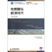 [M]传感器与检测技术(第2版)(工业和信息化高职高专“十二五”规划教材立项项目)-9787115274939