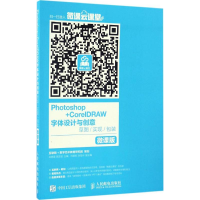 [M]Photoshop+CorelDRAW字体设计与创意-9787115435668