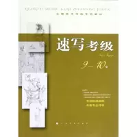 [M]速写考级9-10级-9787547903636