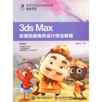 3ds Max影视动画角色设计技法教程