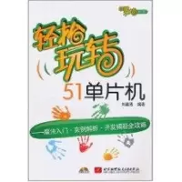 [M]轻松玩转51单片机(内附光盘1张)-9787512403185