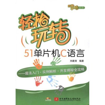 [M]轻松玩转51单片机C语言-9787512402478