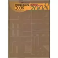 [M]中国彩票年鉴2008-9787509516218