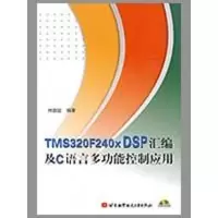 [M]TMS320F240X DSP汇编及C语言多功能控制应用(内附光盘1张)-9787810777797