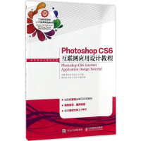 [M]Photoshop CS6互联网应用设计教程-9787115421623